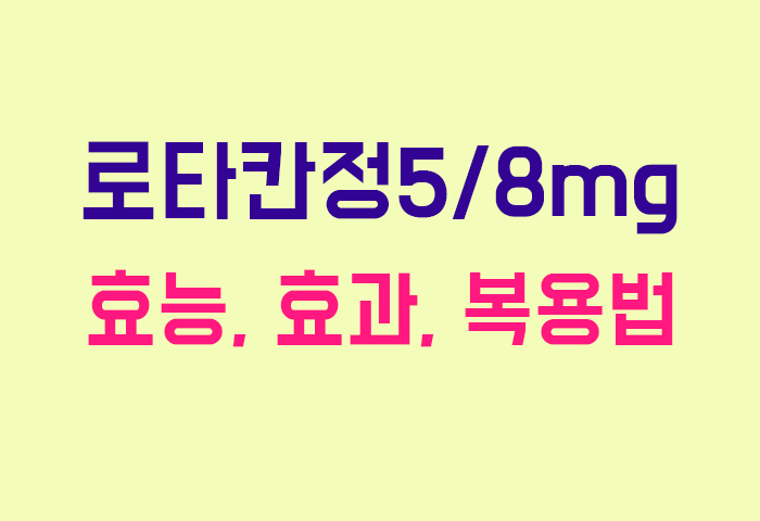 로타칸정5/8mg