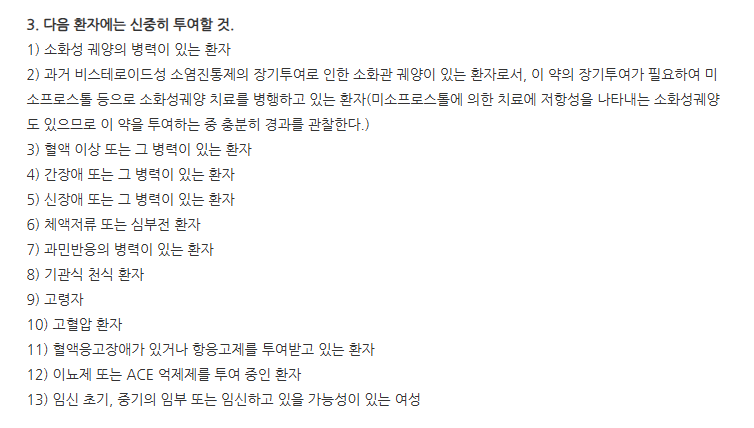 록소팬정 주의사항