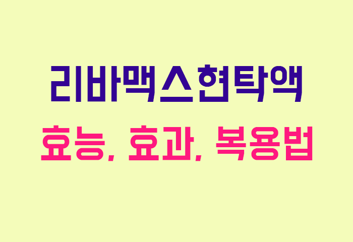 리바맥스현탁액