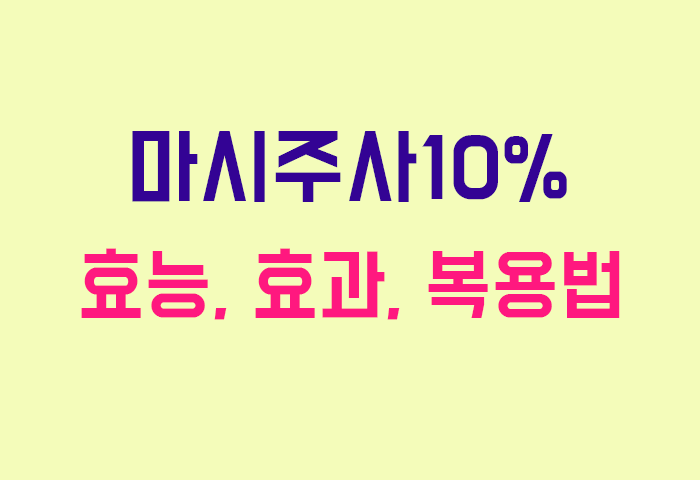 마시주사10%
