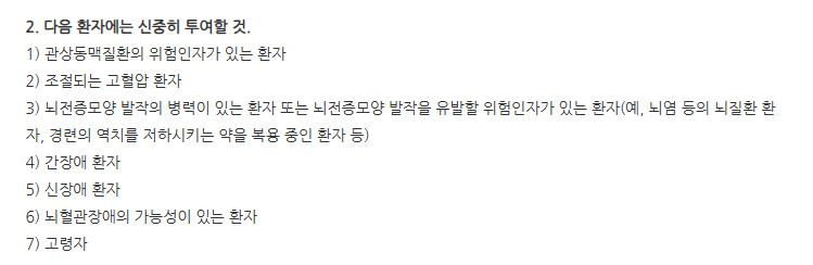 마이그란정50mg 주의사항