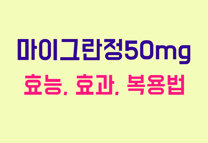 마이그란정50mg