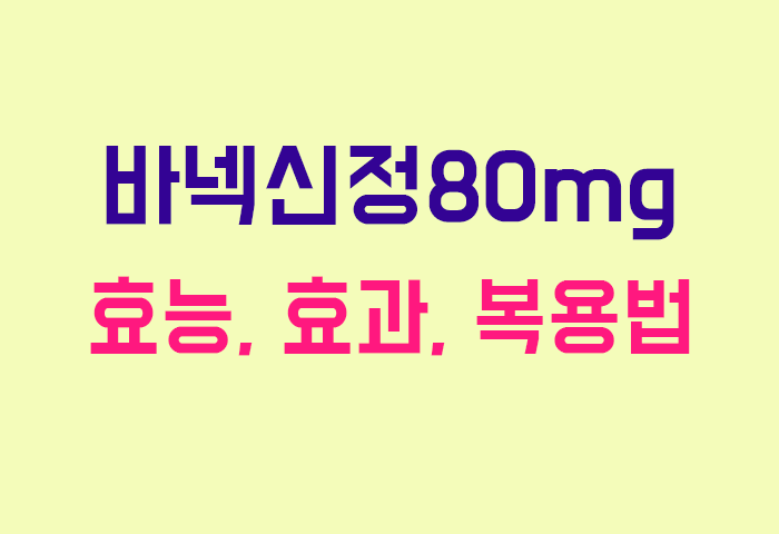 바넥신정80mg