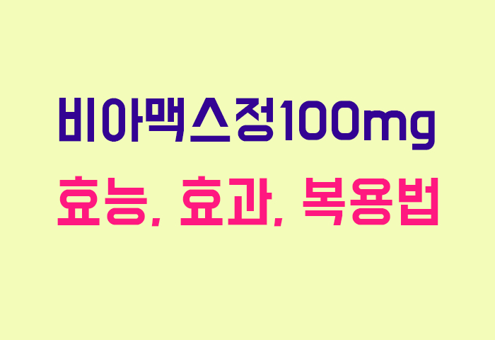 비아맥스정100mg