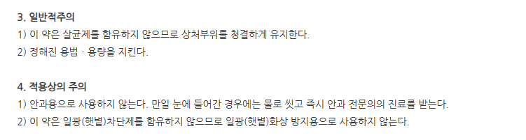 비아핀에멀젼 주의사항