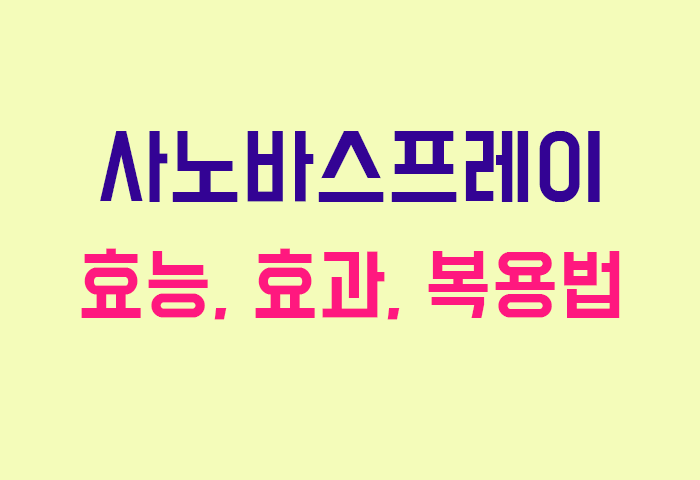 사노바스프레이