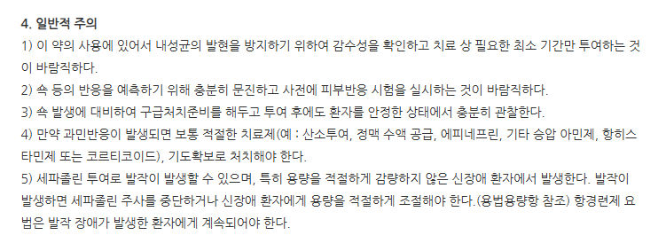 세포졸주 주의사항