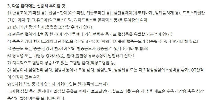 써큐스타정 주의사항