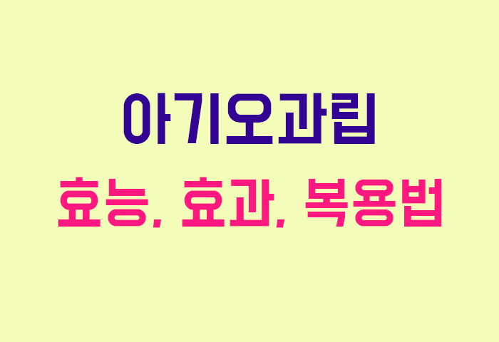 아기오과립