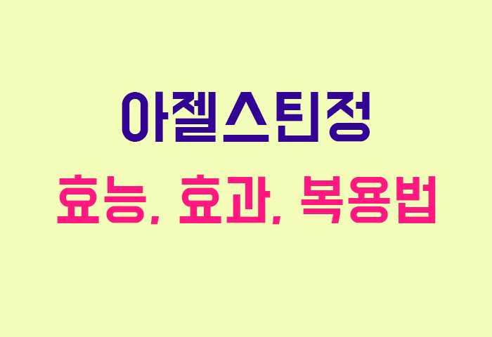 아젤스틴정