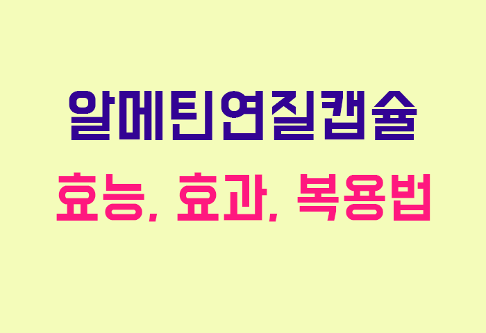 알메틴연질캡슐