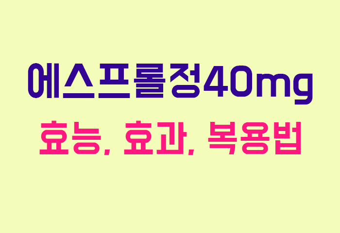 에스프롤정40mg