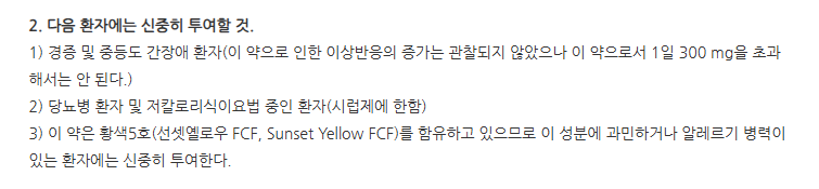 엘도틴캡슐 주의사항
