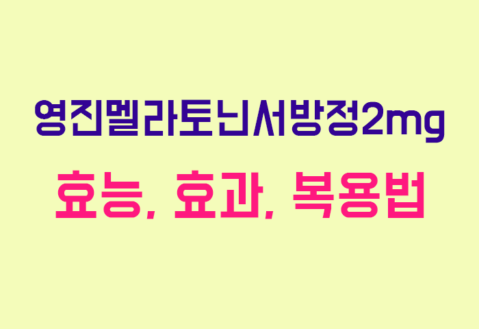 영진멜라토닌서방정2mg