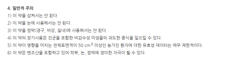 오자넥스크림 주의사항