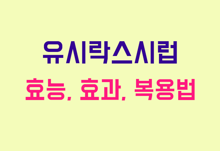 유시락스시럽