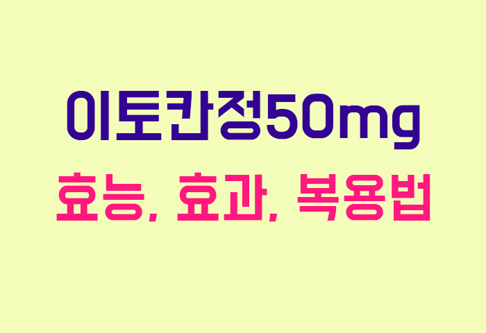 이토칸정50mg
