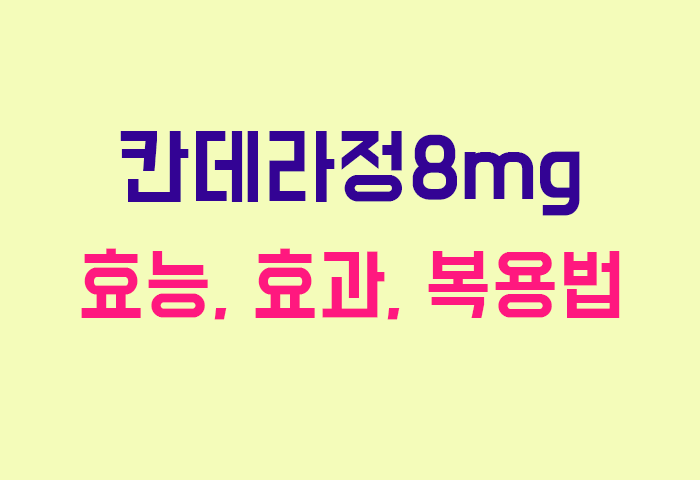 칸데라정8mg