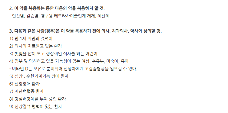 칼비타디정 주의사항