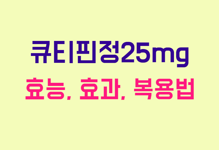 큐티핀정25mg
