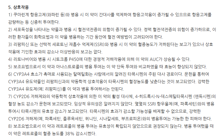 타모프렉스정10mg 주의사항