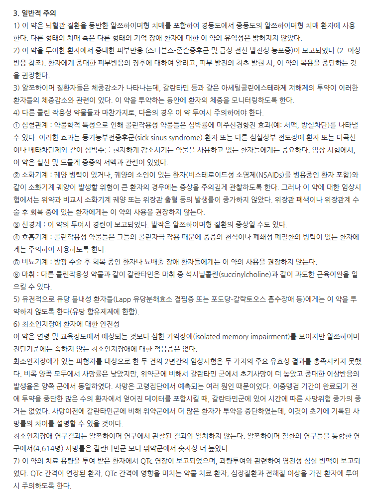 타미린서방정8mg 주의사항