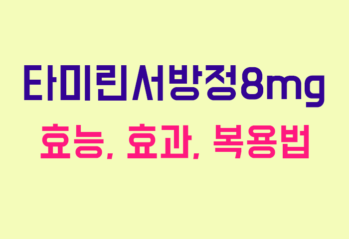 타미린서방정8mg