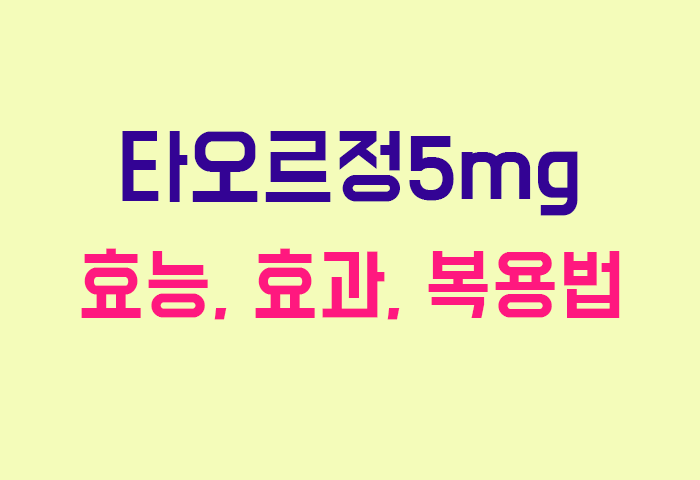 타오르정5mg