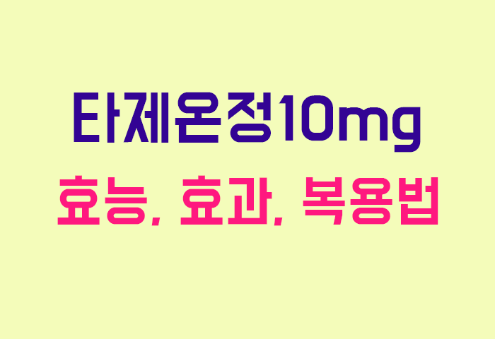 타제온정10mg