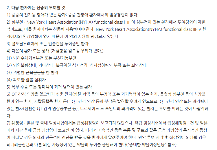 테넬리아정20mg 주의사항