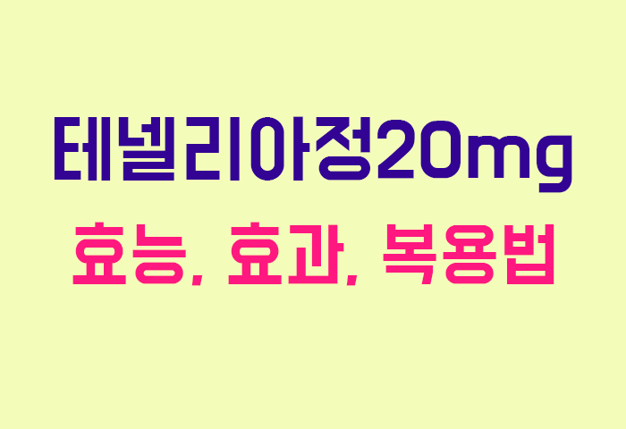 테넬리아정20mg