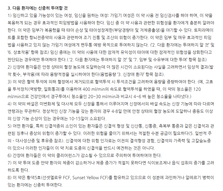 토피라맥스정25mg 주의사항