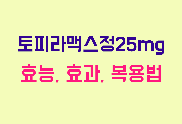 토피라맥스정25mg