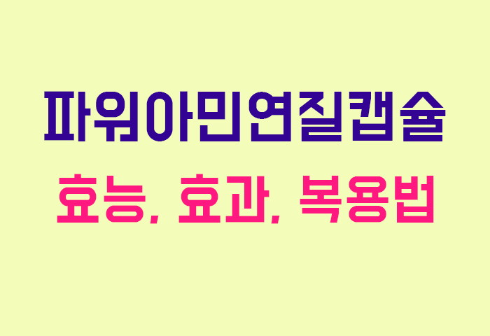 파워아민연질캡슐