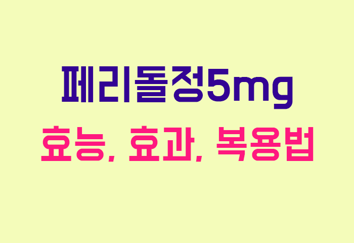페리돌정5mg