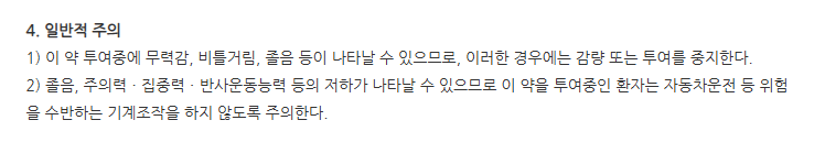 페리슨정 주의사항