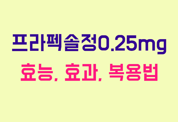 프라펙솔정0.25mg