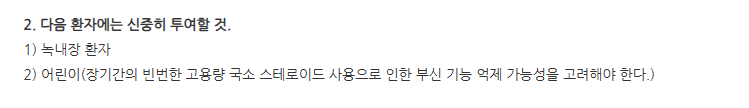 프레드포르테점안액 주의사항