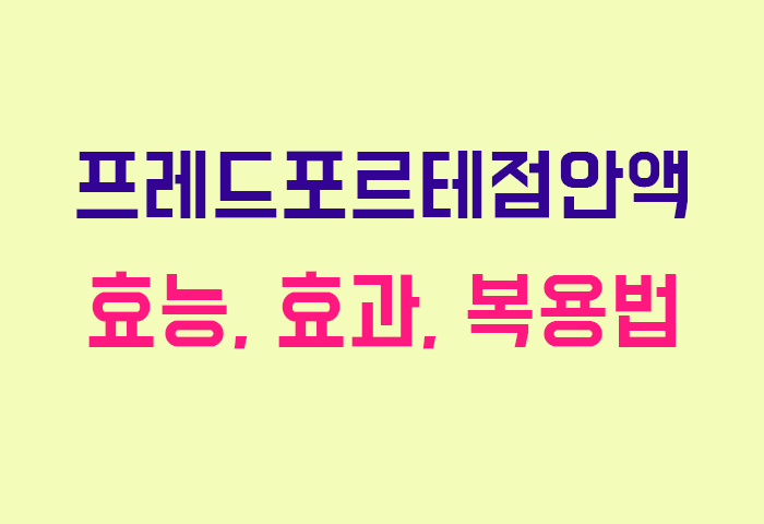 프레드포르테점안액