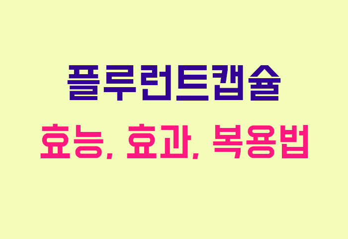 플루런트캡슐
