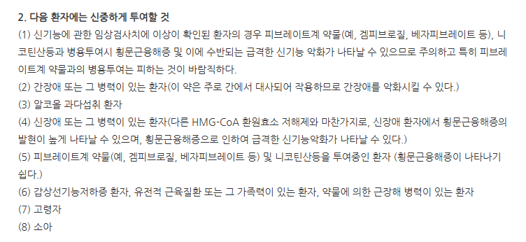 피타스틴정1mg 주의사항