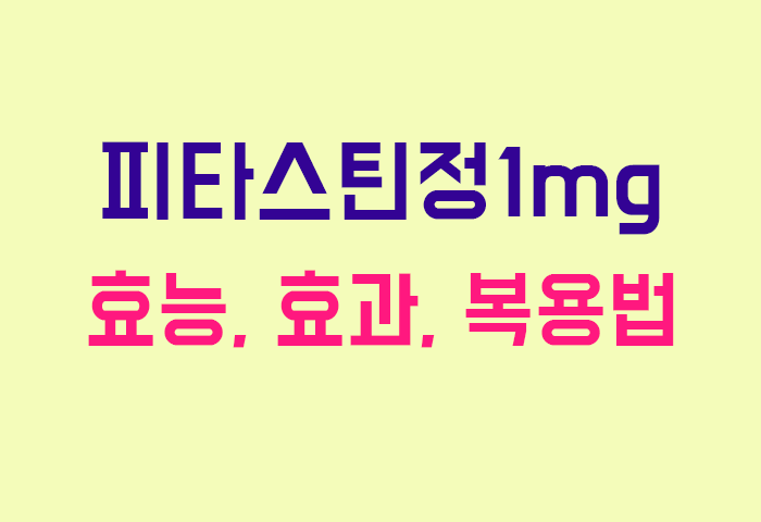 피타스틴정1mg