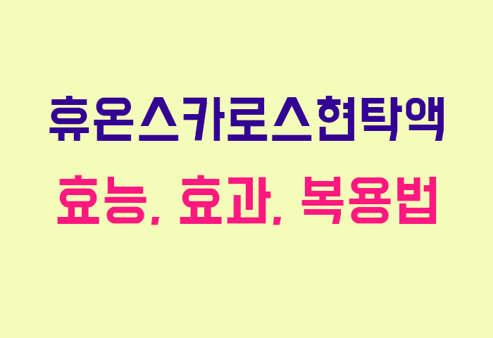 휴온스카로스현탁액