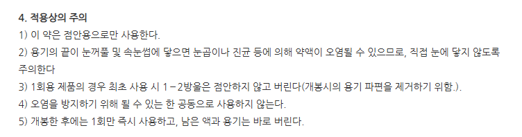 히아렌프리점안액(1회용)(0.5mL) 일반적 주의사항