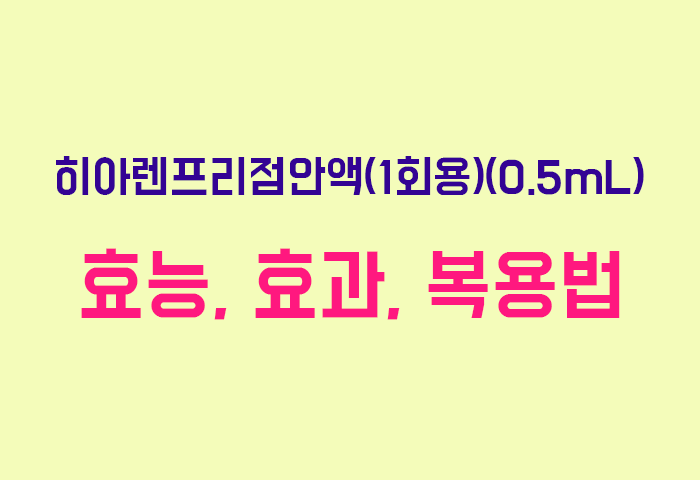 히아렌프리점안액(1회용)(0.5mL)