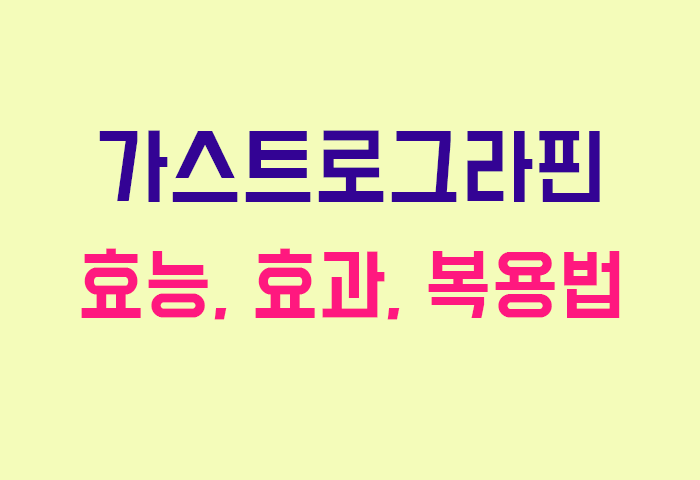 가스트로그라핀