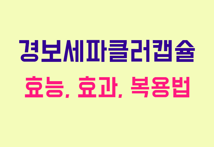 경보세파클러캡슐