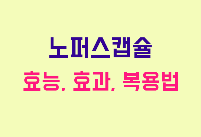 노퍼스캡슐