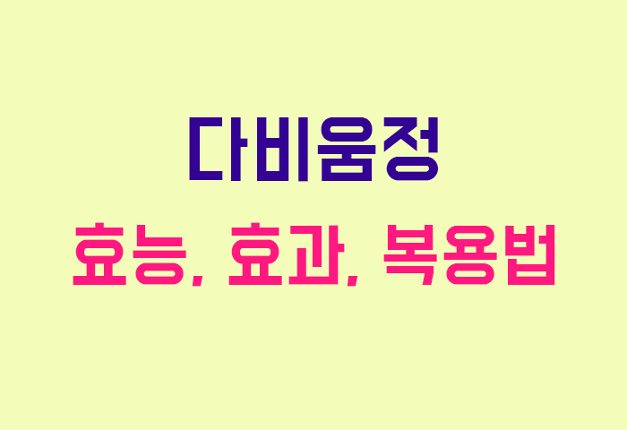 다비움정