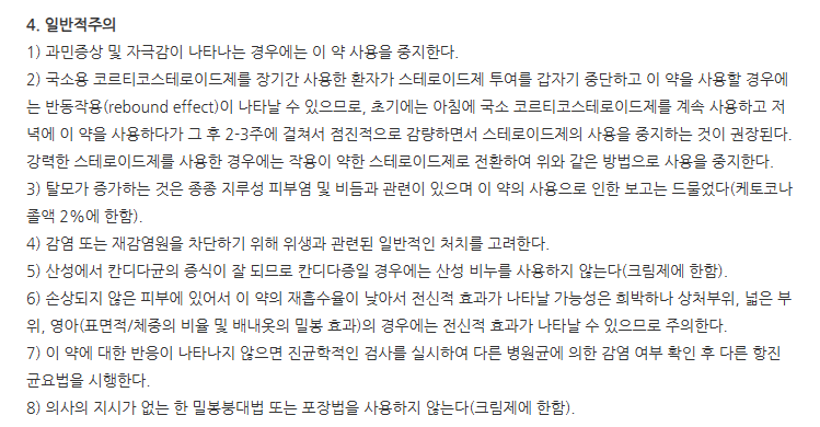 댄스탑외용액 일반적 주의사항